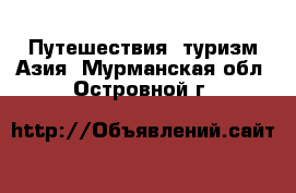 Путешествия, туризм Азия. Мурманская обл.,Островной г.